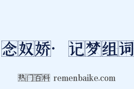 念奴娇·记梦组词是什么意思的图片